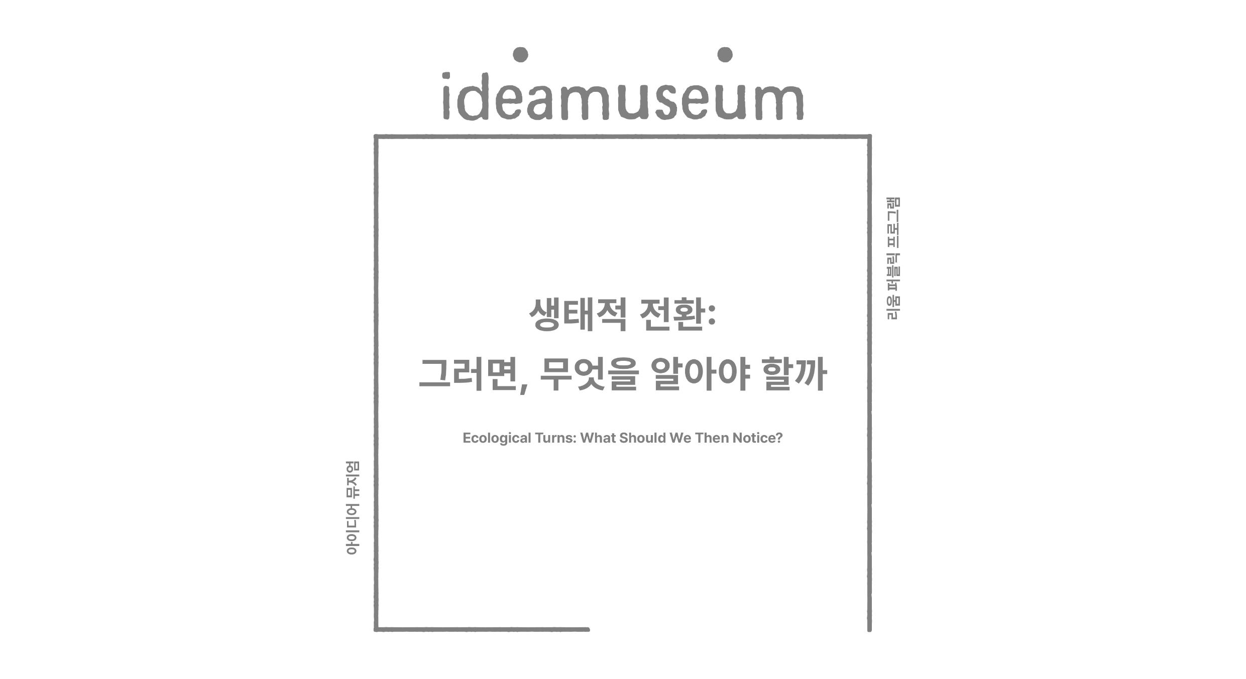 《생태적 전환: 그러면, 무엇을 알아야 할까》 ― 필름 스크리닝